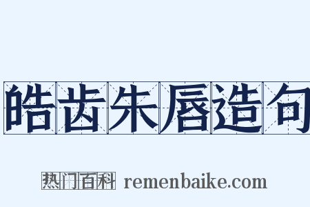 皓齿朱唇造句是什么意思的图片
